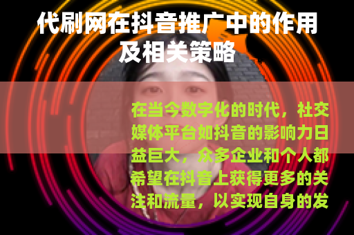 代刷网在抖音推广中的作用及相关策略