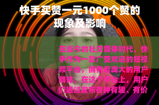 快手买赞一元1000个赞的现象及影响