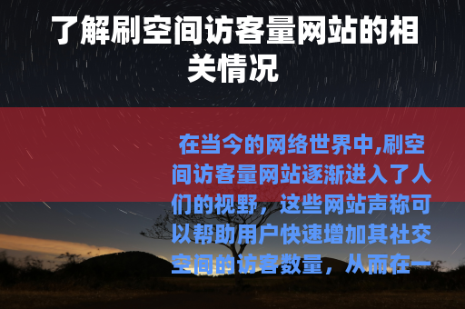 了解刷空间访客量网站的相关情况