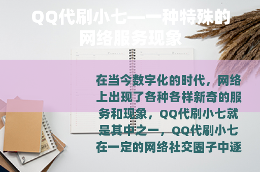 QQ代刷小七—一种特殊的网络服务现象