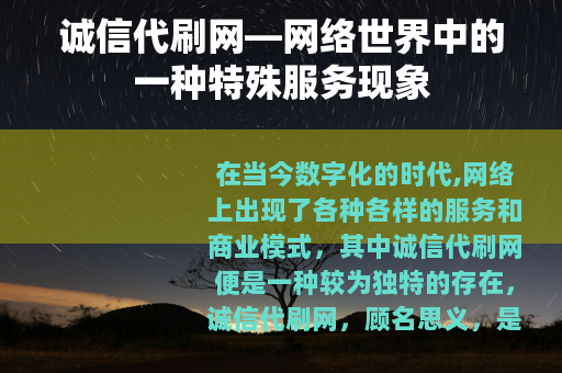 诚信代刷网—网络世界中的一种特殊服务现象