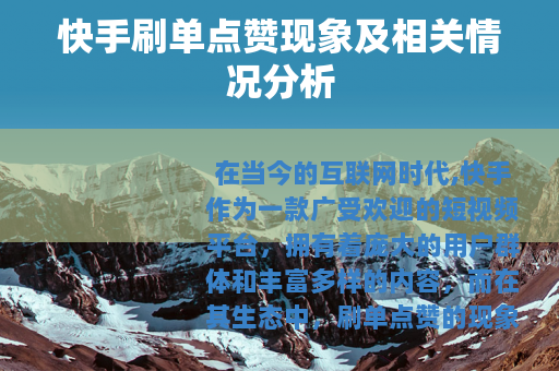 快手刷单点赞现象及相关情况分析
