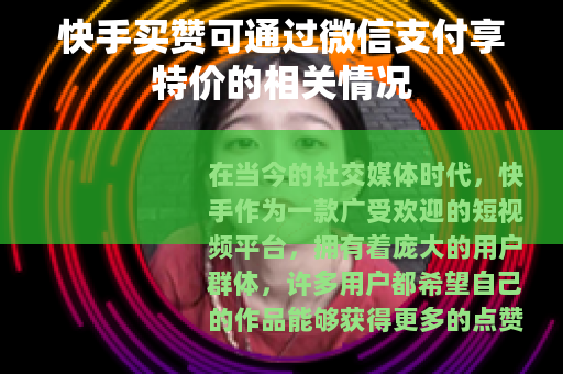 快手买赞可通过微信支付享特价的相关情况