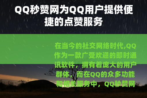 QQ秒赞网为QQ用户提供便捷的点赞服务