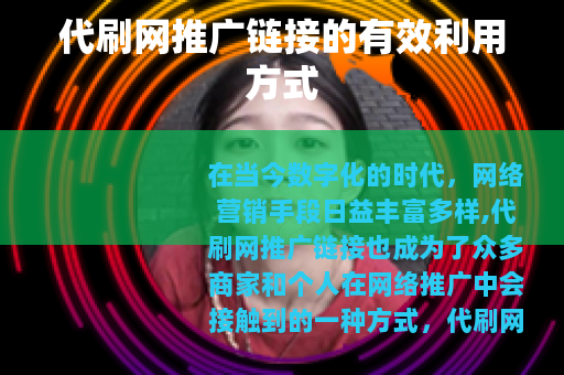 代刷网推广链接的有效利用方式