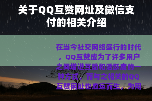 关于QQ互赞网址及微信支付的相关介绍