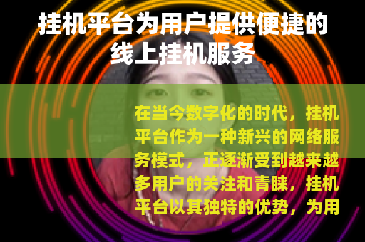 挂机平台为用户提供便捷的线上挂机服务