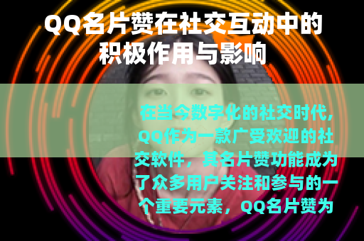 QQ名片赞在社交互动中的积极作用与影响