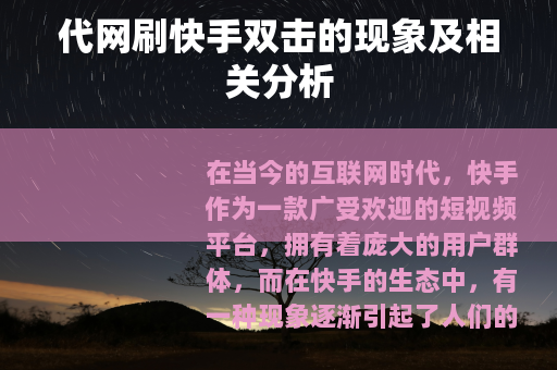 代网刷快手双击的现象及相关分析