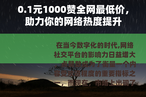 0.1元1000赞全网最低价，助力你的网络热度提升