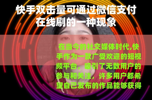 快手双击量可通过微信支付在线刷的一种现象