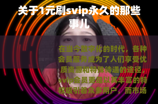 关于1元刷svip永久的那些事儿