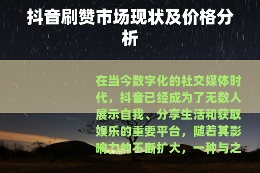 抖音刷赞市场现状及价格分析