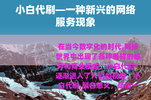 小白代刷—一种新兴的网络服务现象