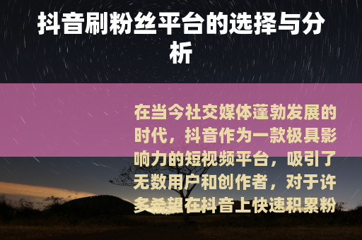 抖音刷粉丝平台的选择与分析