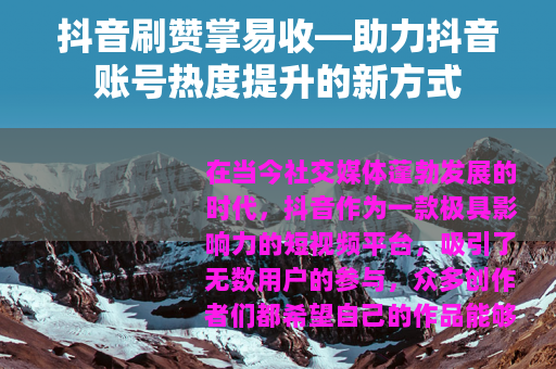 抖音刷赞掌易收—助力抖音账号热度提升的新方式