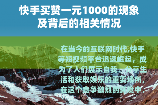 快手买赞一元1000的现象及背后的相关情况