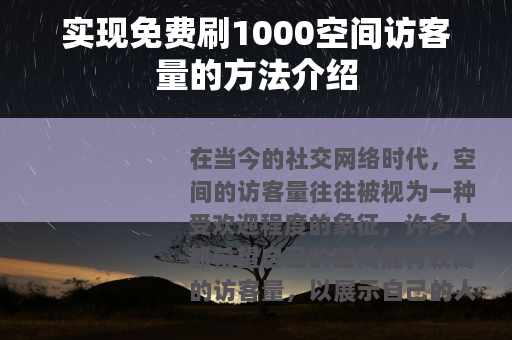 实现免费刷1000空间访客量的方法介绍