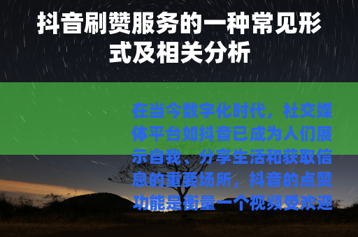 抖音刷赞服务的一种常见形式及相关分析