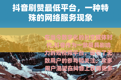 抖音刷赞最低平台，一种特殊的网络服务现象