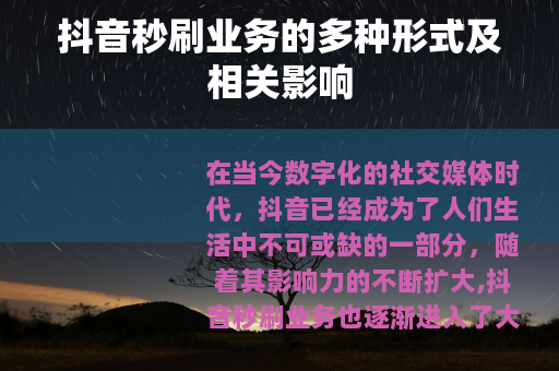 抖音秒刷业务的多种形式及相关影响