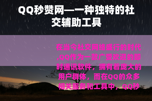 QQ秒赞网—一种独特的社交辅助工具