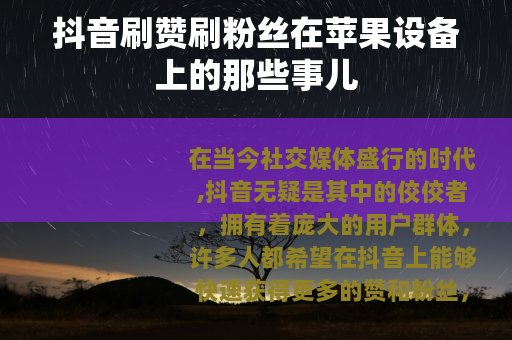 抖音刷赞刷粉丝在苹果设备上的那些事儿