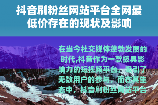 抖音刷粉丝网站平台全网最低价存在的现状及影响
