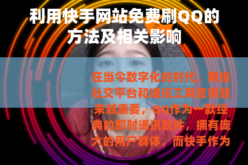 利用快手网站免费刷QQ的方法及相关影响