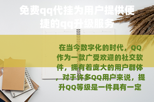免费qq代挂为用户提供便捷的qq升级服务
