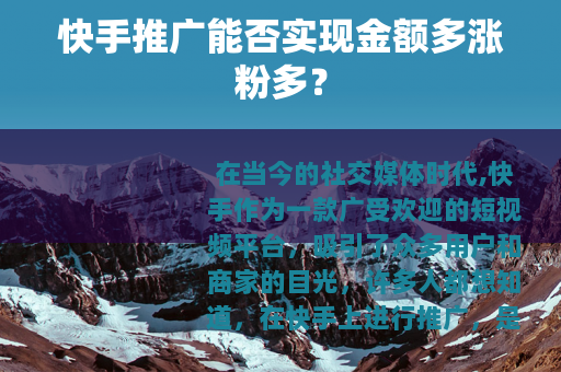 快手推广能否实现金额多涨粉多？