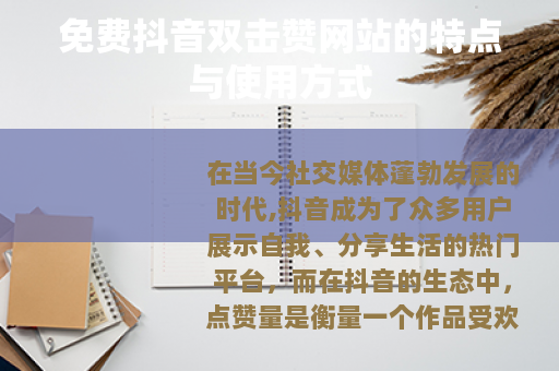 免费抖音双击赞网站的特点与使用方式