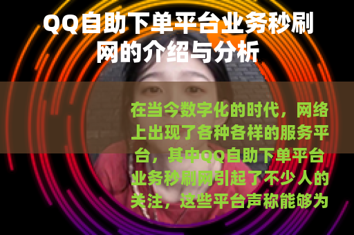 QQ自助下单平台业务秒刷网的介绍与分析