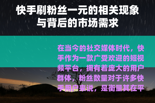 快手刷粉丝一元的相关现象与背后的市场需求