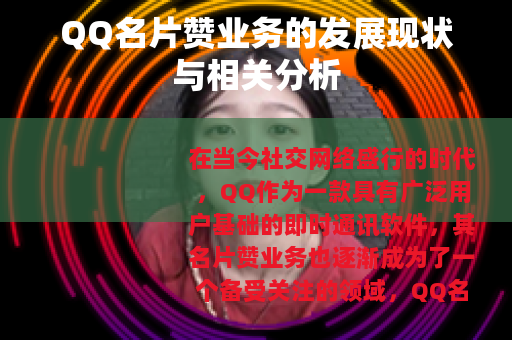 QQ名片赞业务的发展现状与相关分析