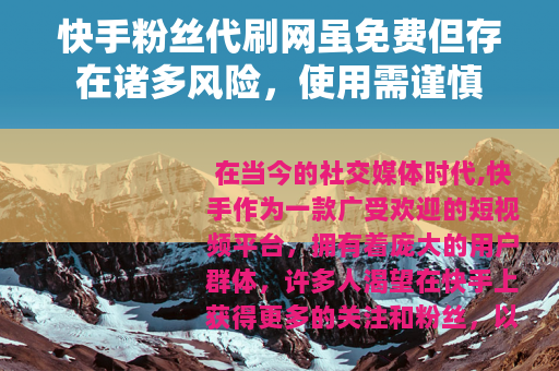 快手粉丝代刷网虽免费但存在诸多风险，使用需谨慎