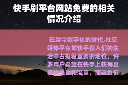 快手刷平台网站免费的相关情况介绍