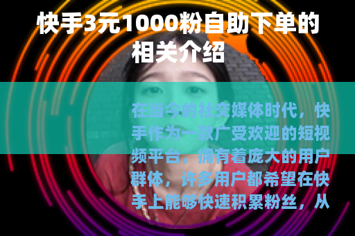 快手3元1000粉自助下单的相关介绍