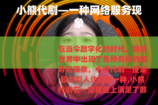 小熊代刷—一种网络服务现象