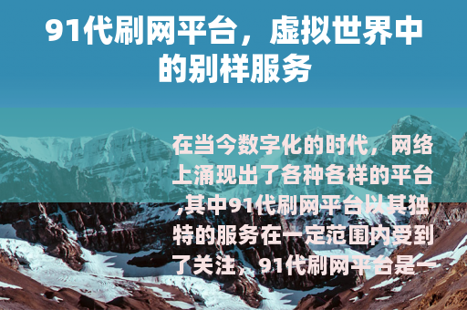 91代刷网平台，虚拟世界中的别样服务