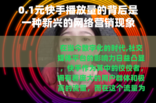 0.1元快手播放量的背后是一种新兴的网络营销现象