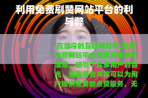 利用免费刷赞网站平台的利与弊
