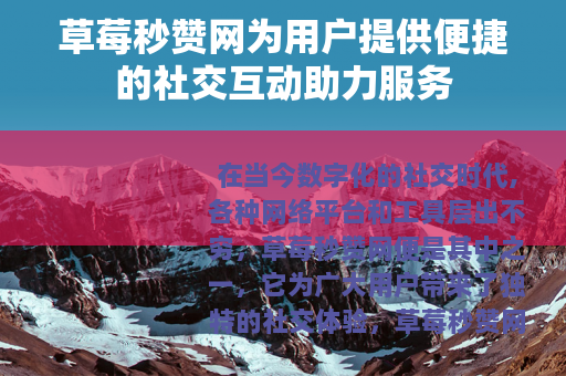 草莓秒赞网为用户提供便捷的社交互动助力服务