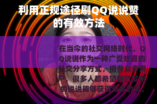 利用正规途径刷QQ说说赞的有效方法
