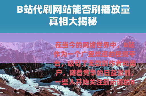 B站代刷网站能否刷播放量真相大揭秘