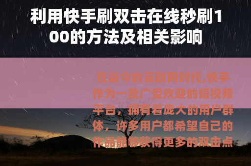 利用快手刷双击在线秒刷100的方法及相关影响