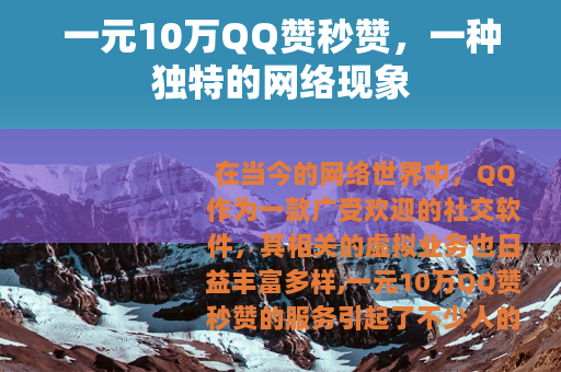 一元10万QQ赞秒赞，一种独特的网络现象