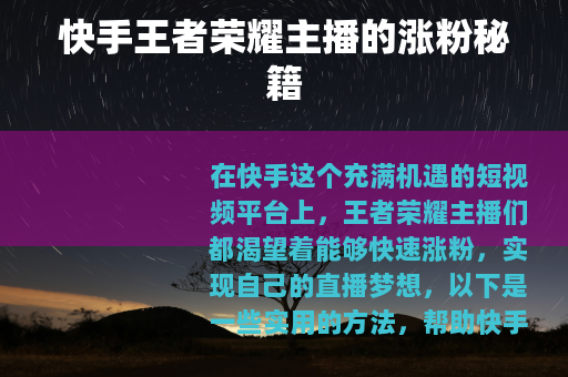 快手王者荣耀主播的涨粉秘籍