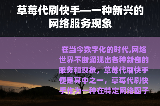 草莓代刷快手—一种新兴的网络服务现象