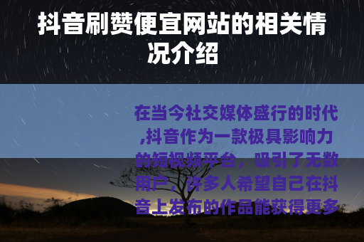 抖音刷赞便宜网站的相关情况介绍